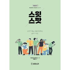 스윗스팟:하나님의 뜻과 나의 소원이 만나는 자리, 쉼이있는교육, 기독교학교교육연구소 이종철