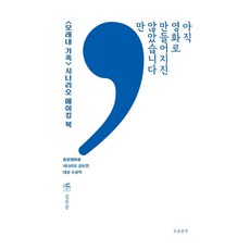 아직 영화로 만들어지진 않았습니다만:<모래내 가족> 시나리오 메이킹 북, 푸른문학, 김진곤
