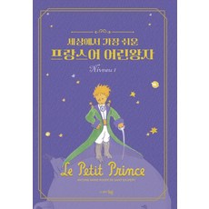 publishingdonghaeng 世界上最簡單的法語 小王子, 第1級