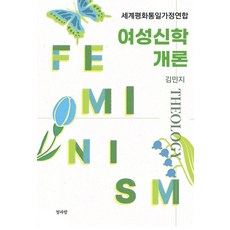 세계평화통일가정연합여성신학 개론, 청파랑, 김민지 저