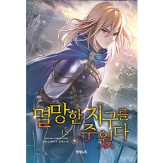 멸망한 지구를 주웠다 15, 영상노트, 고랭지