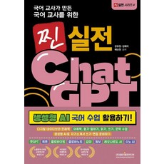 Gwangmungakpublishingmedia 由國文老師為國文老師打造的真正實戰Chat GPT：生成式AI國文課堂應用!, 姜有貞 金藝莉 芮承炫