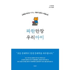 파란만장 우리아이:난독증 아이를 키우는 치료사 엄마의 비밀노트, 바른북스, 엄지원