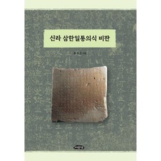 新羅三韓一統意識批判, 與猶堂, NSB9791194100041