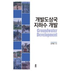 개발도상국 지하수 개발, 손주형, 한국학술정보
