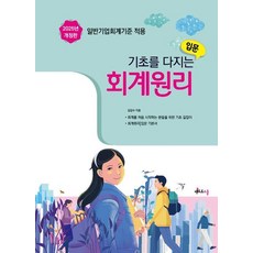 [멘토르스쿨]2025 기초를 다지는 회계원리 입문, 멘토르스쿨
