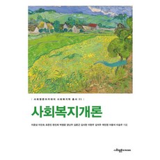 SapyoungAcademy 社會福利概論 - 社會福利學叢書 5, 李俊相 李珍淑 趙漢鎮 玄眞熙 朴英俊 梁蘭珠 金文根 金思賢 李賢珠 金錫柱 郭珉榮 李東錫 李承柱