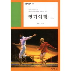 연기여행(상)(공연예술신서 11), 평민사, 최형인