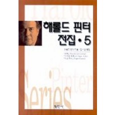 해롤드 핀터 전집 5, 평민사, 해롤드 핀터 저/김소임 역