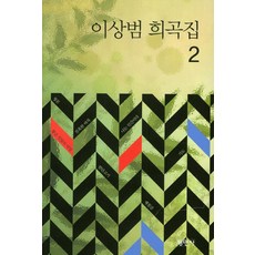 이상범 희곡집 2, 평민사, 이상범 저