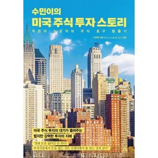 秀敏的美國股票投資故事：美國股票投資大師講述的簡短卻強大的投資智慧, 星期一的夢, Lee Joo Taek