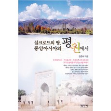 실크로드의 땅 중앙아시아의 평원에서, 평민사, 김준희 저