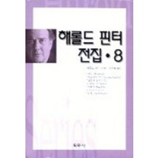 해롤드 핀터 전집 8, 평민사