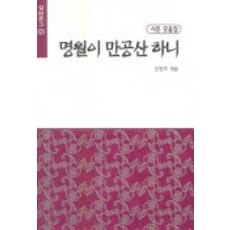 명월이 만공산 하니(실버문고 202), 평민사, 신연우 편