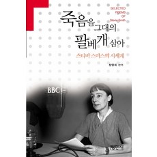 죽음을 그대의 팔베개 삼아:스티비 스미스의 시세계, 평민사, 스티비 스미스(Stevie Smith)