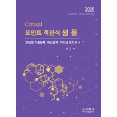 [고시계사]2026 크리티컬 포인트 객관식 생물, 2026 크리티컬 포인트 객관식 생물, 박윤(저), 고시계사