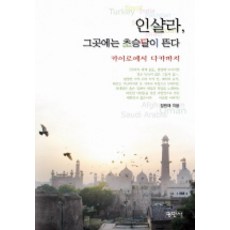 Pyeongminsa Inshallah 那裡升起了新月, 張元宰 著