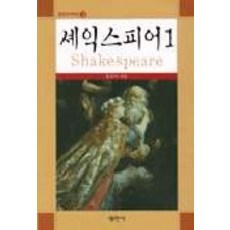 셰익스피어 1, 평민사, 홍유미 지음