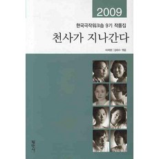 천사가 지나간다(한국극작위크숍 9기 작품집)(2009), 평민사, 이재명,김태수 공편