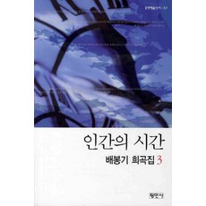 배봉기 희곡집 3: 인간의 시간, 평민사, 배봉기 저