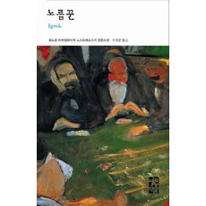 노름꾼 - 도스토예프스키 전집 7 (양장), 열린책들, 도스토옙스키