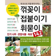 Green Home 扦插 嫁接 壓條： 親手繁殖, 高柳芳夫