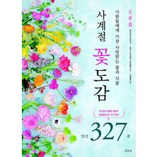 Woodumjibooks 四季花卉圖鑑 ： 最受人們喜愛的花卉與植物, 深野俊幸