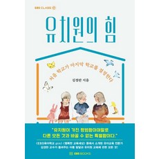 [EBSBOOKS] 幼兒園的力量：第一所學校決定最後一所學校 - EBS CLASS e, EBSBOOKS