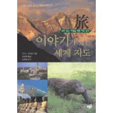 有故事的世界地圖, 荻野洋一 著/金京華 譯, 青路