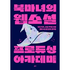 북마녀의 웹소설 프로듀싱 아카데미:신인 작가 신입 PD를 위한 출판 시스템 완벽 공략집, 요다