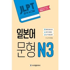 JLPT 합격시그널 일본어 문형 N3:MP3 다운로드 JLPT 문법 문제, N3, 시사일본어사
