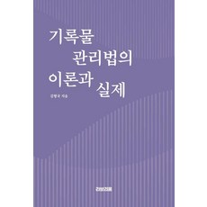 檔案管理法的理論與實踐, 金亨國, Labrium