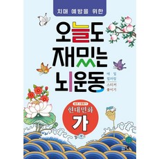 預防失智的趣味腦力訓練： 現代民畫(上), 大圖出版社, 大圖編輯部