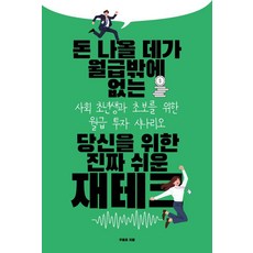 돈 나올 데가 월급밖에 없는 당신을 위한 진짜 쉬운 재테크:사회 초년생과 초보를 위한 월급 투자 시나리오, 우용표, 이데일리