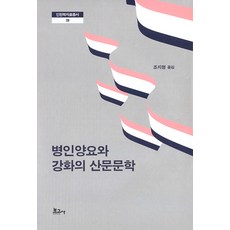 BOGOSA 丙寅洋擾與江華的散文文學 - 仁川學資料叢書 38, 趙知衡