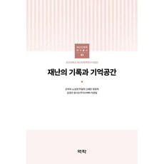 재난의 기록과 기억공간, 역락, 강희숙 노성태 주철희 신혜란 정원옥 김경인 왕샤오쿠이 라정일