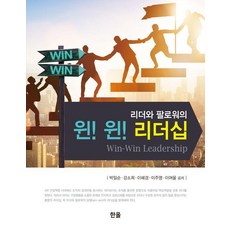 윈! 윈! 리더십 : 리더와 팔로워의, 리더와 팔로워의 윈윈 리더십, 박일순, 강소희, 이혜경, 이주영, 이여울(저), 한올출판사, 박일순 강소희 이혜경 이주영 이여울