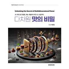 多維度味道的秘密, 李鍾弼, 白山出版社
