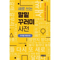 ChoulsuwaYeonghui 新編韓語詞根套裝辭典：韓語語源辭典, 「森林之歌，崔鐘圭(作者)」, 新編字典