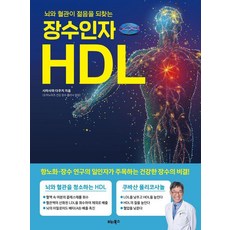 BITABOOKS 長壽因子HDL：讓大腦與血管重返年輕, 白澤卓二
