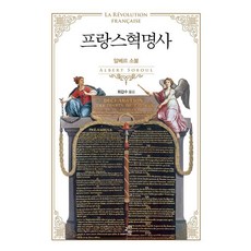 法國革命史, 教養人, 阿爾貝·索布爾