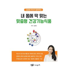 金恩英藥師為您講解最適合您身體的客製化保健食品, 金恩英(作者), 正多瓦, 「客製化適合我身體的健康功能食品」, 金恩英