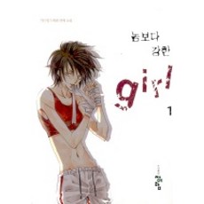 比那傢伙還強的女孩 1, 池善英 著, 靑於藍