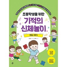 1분에듀×우리동네예체능놀이터 대표 서은철 선생님과 함께하는초등학생을 위한 기적의 신체놀이 1학년 1학기:1분에듀×우리동네예체능놀이터 대표 서은철 선생님과 함께하는, 초등학생을 위한 기적의 신체놀이 1학년 1학기, 서은철 외(저) / 김재희(그림), 지노, 서은철 김재희