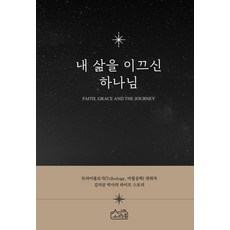 引領我人生的上帝, 金石三 (作者), 韶樂園, 「引導我生命的上帝」, 金錫三