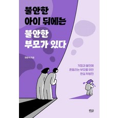 PureunChilpan 焦慮的孩子背後 有焦慮的父母：為因擔憂和焦慮而動搖的父母們提供的現實處方箋, 玄雲錫