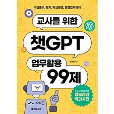 Tekville 獻給教師的ChatGPT工作活用99招：從備課 評量 班級經營到行政業務, 崔瑞妍