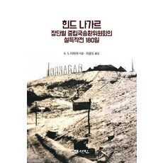 欣德納加爾長湍伐中立國遣返委員會的180天說服作戰, K. S. 蒂邁雅, 圖書出版 善人