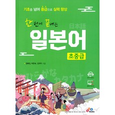 한 번에 끝내는 일본어 초중급, 이씨케이북스