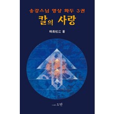 칼의 사랑: 송강스님 영상 화두 3권 (양장), 도서출판도반, 송강